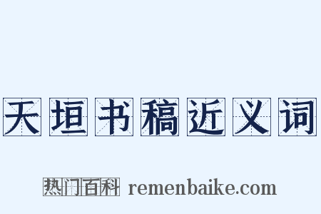 天垣书稿近义词是什么意思的图片